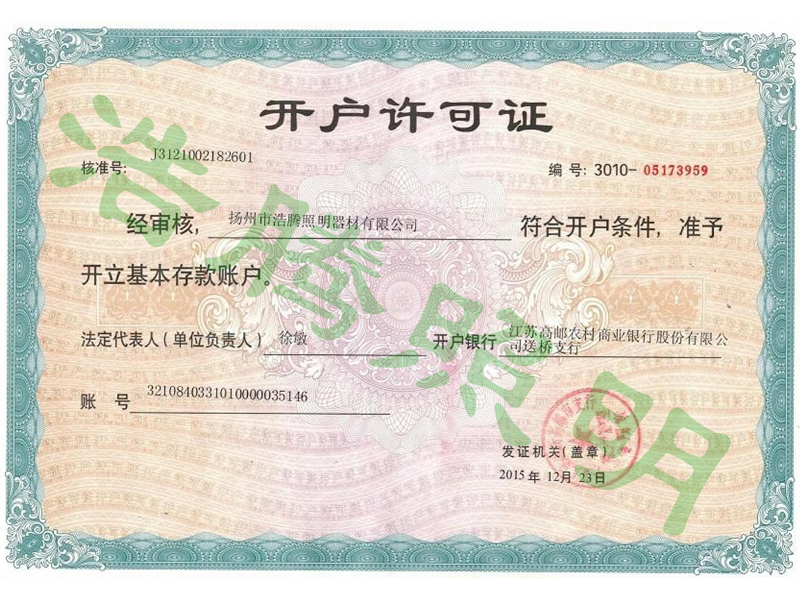 開戶許可證