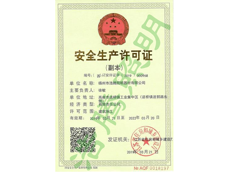 安全生產許可證