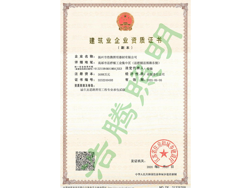 資質證書（城市及道路照明工程貳級）